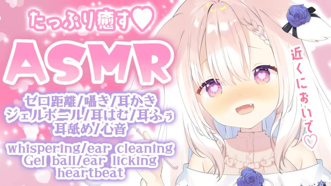 【ASMR】✧癒されたい人おいで...♡ 囁き_耳かき_ジェルボール_耳はむ_耳舐め_心音_whispering_ear cleaning_japanese✧【Vtuber】-0MUq-vVlqks